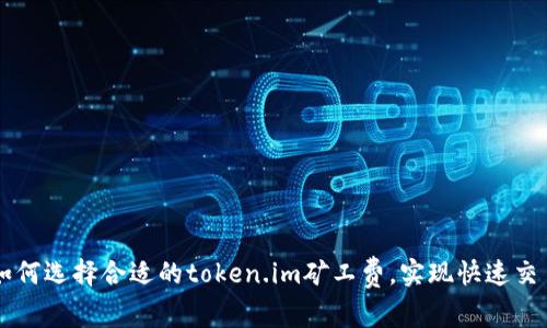 如何选择合适的token.im矿工费,实现快速交易