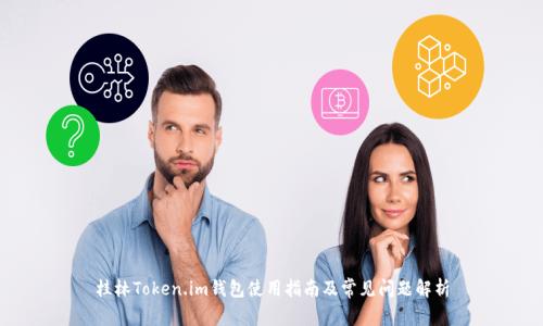 桂林Token.im钱包使用指南及常见问题解析