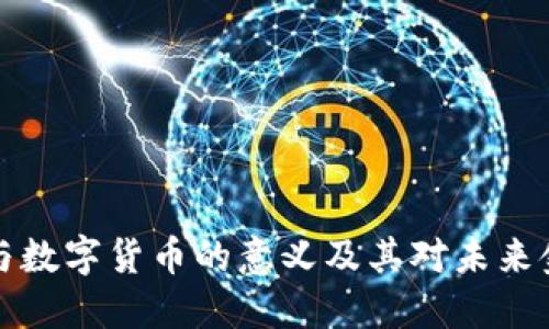 电子钱包与数字货币的意义及其对未来金融的影响