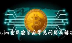 Token.im重新安装后常见问题