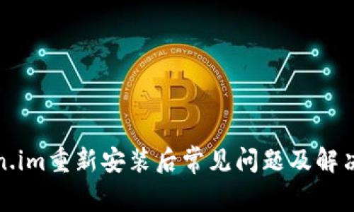 Token.im重新安装后常见问题及解决方案