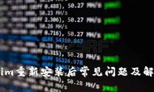 Token.im重新安装后常见问题及解决方案