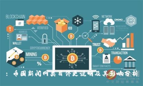 : 币圈新闻网类目停更说明及其影响分析
