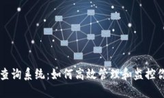 区块链钱包查询系统：如
