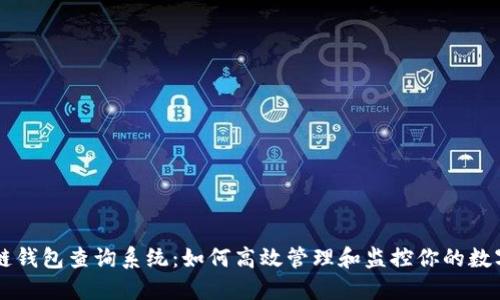 区块链钱包查询系统:如何高效管理和监控你的数字资产