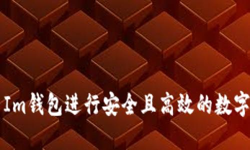 如何使用Im钱包进行安全且高效的数字货币交易