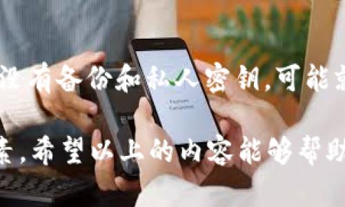   如何在token.im上导出私钥 / 

 guanjianci token.im, 导出私钥, 加密钱包, 区块链, 数字资产 /guanjianci 

在当前的区块链和数字资产交易环境中，钱包的安全性至关重要。对于每一个投资者和用户来说，懂得如何管理加密资产，特别是私钥的保存和导出，都是保护其资产安全的基本技能。在这篇文章中，我们将详细探讨如何在token.im上导出私钥，以及相关的安全措施和最佳实践。同时，我们还会回答一些关于私钥和数字资产管理的常见问题，帮助用户更好地理解这一领域。

什么是token.im？
Token.im是一个基于区块链技术的多币种钱包应用。它允许用户安全地存储、发送和接收各种数字货币，包括以太坊和ERC20代币等。Token.im提供了用户友好的界面，旨在简化数字资产管理，降低入门门槛。同时，Token.im重视安全性，采用多重加密措施保护用户资金。

导出私钥的必要性
私钥是指向用户加密钱包中储存的资产的唯一通行证。从本质上讲，私钥决定了您对数字资产的控制权，因此其安全性至关重要。通常情况下，私钥不应被泄露，因为其他人可以利用该私钥完全控制您的资产。导出私钥的一个重要理由是为了备份或在切换到其他钱包时，将资产转移至新钱包。

如何在token.im上导出私钥
在token.im上导出私钥的过程相对简单，但您必须确保您处于安全的环境中，以防止您的私钥被恶意软件或其他攻击者获取。以下是导出私钥的步骤：

ol
  listrong打开Token.im应用：/strong首先，确保您已经下载并安装了最新版本的Token.im应用。启动应用程序并使用您的账户登录。/li
  listrong进入钱包设置：/strong登录后，找到“钱包设置”或“安全设置”等选项。通常位于右上角的菜单中。/li
  listrong选择导出私钥：/strong在相关的安全选项下，您将看到一个“导出私钥”或“备份私钥”的选项。点击该选项。/li
  listrong验证身份：/strong为了确保安全，token.im通常会要求您验证身份。这可能涉及输入密码或通过安全认证。/li
  listrong查看和保存私钥：/strong经过身份验证后，您将能够看到您的私钥。请务必将其安全地记录下来，建议以纸质形式保存，并放在安全的位置，切勿将其存储在联网的设备上。/li
/ol

保护私钥的安全建议
私钥的安全存储和管理至关重要，以下是一些建议，以确保您的私钥不被泄露：

ul
  listrong避免数字记录：/strong尽量避免在电子设备上记录私钥，尤其是没有加密保护的云存储服务。/li
  listrong使用硬件钱包：/strong硬件钱包是一种离线设备，能够更安全地存储您的私钥，减小了被黑客攻击的风险。/li
  listrong定期备份：/strong定期备份私钥，并将备份存放在安全的位置，以防数据丢失或设备损坏。/li
  listrong激活双重验证：/strong在Token.im及其他相关应用中，启用双重验证功能，增加额外的安全层。/li
/ul

相关问题分析

1. 什么是区块链钱包？
区块链钱包是一个软件程序，允许用户存储和管理他们的加密货币资产。与传统银行账户不同，区块链钱包并不存储用户的资金，而是保存与之相关的私钥和公钥。私钥用于签署交易，而公钥则用于生成钱包地址。当用户发送或接收加密货币时，他们实际上是在向区块链网络发送交易请求，通过公开的交易记录来验证和完成这些交易。

区块链钱包有两种主要类型：热钱包和冷钱包。热钱包与互联网相连，方便即时交易，但面临更大的安全风险。冷钱包则是与互联网断开的存储方式，如硬件钱包，提供更高的安全性。用户应根据个人需求和使用习惯选择合适的区块链钱包。

2. 私钥失窃会带来什么后果？
私钥的失窃对用户的财务状况可能带来非常严重的后果。一旦黑客获取您的私钥，他们就可以完全控制您的钱包，发送或转移您所有的加密资产。在区块链网络中，交易一旦被确认是不可逆的，也就是说您将无法追回损失。同时，由于区块链技术本质上是去中心化和匿名的，因此失窃资金的追踪和追回几乎是不可行的。因此，妥善保管私钥是每个数字资产持有者的重中之重。

3. 如何选择安全的加密钱包？
选择安全的加密钱包是保护数字资产的关键因素。以下是一些选择建议：

ul
  listrong社区信誉：/strong选择那些在加密社区中口碑良好的钱包。阅读用户评论和反馈可以了解其安全性和易用性。/li
  listrong安全特性：/strong优先选择带有多重认证（如双重验证）、种子短语备份、密码保护等功能的钱包。/li
  listrong开发团队背景：/strong了解钱包的开发团队及其行业背景，可靠的团队通常会及时修复安全漏洞并保持软件更新。/li
  listrong使用开源软件：/strong开源软件允许开发者和用户审查程序的代码，从而增加透明度和信任度。/li
/ul

4. 如何安全使用Token.im钱包？
使用Token.im钱包时，用户应遵循以下安全建议：

ul
  listrong定期更新应用：/strong确保您的Token.im应用保持最新，以防止已知的安全漏洞被利用。/li
  listrong启用安全功能：/strong积极使用Token.im提供的安全功能，例如设置较强的密码和激活双重验证。/li
  listrong监控异常活动：/strong定期检查您的交易历史，及时发现任何非正常的交易和活动。/li
  listrong不随意链接公共网络：/strong在连接公共Wi-Fi网络时，避免进行重要的交易或者管理钱包，以降低信息被截获的风险。/li
/ul

5. 如果丢失私钥，如何恢复钱包中的资产？
一旦私钥丢失，您的资产几乎是不可恢复的，因为区块链的本质特性导致只有持有私钥的人才能访问钱包中的资产。如果您有备份，那么可以使用备份来恢复钱包。然而，如果没有备份和私人密钥，可能就没有其他方法能够恢复您钱包中的资产。因此，备份私钥和常规的安全措施是至关重要的。

总结来说，学习如何在Token.im上导出私钥并妥善管理，是保障您数字资产业务的基石。区块链钱包的选择、私钥的安全性、交易的安全等多个方面都是用户须考虑的重要因素。希望以上的内容能够帮助用户更好地理解区块链钱包的使用，并保护他们的资产安全。