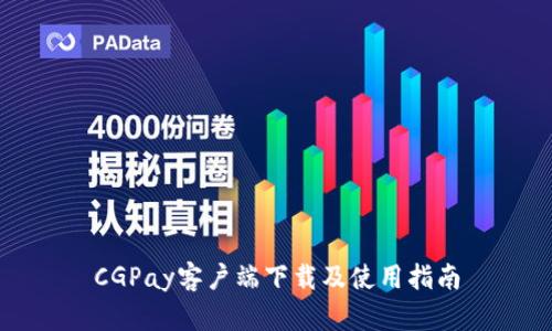 CGPay客户端下载及使用指南
