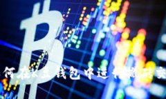 如何在K豆钱包中进行搬砖
