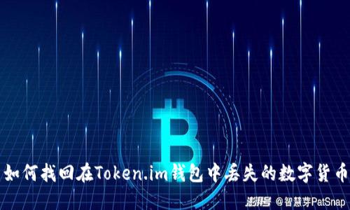 如何找回在Token.im钱包中丢失的数字货币