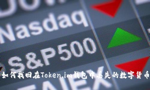 如何找回在Token.im钱包中丢失的数字货币