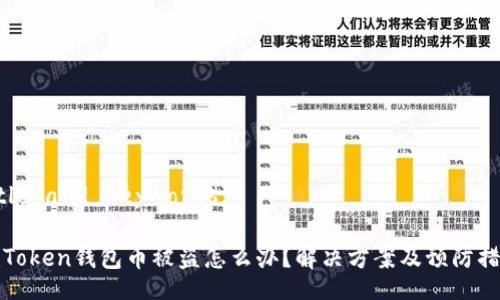 Title and Keywords:
imToken钱包币被盗怎么办?解决方案及预防措施