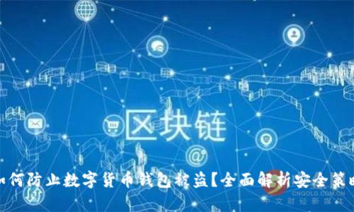 如何防止数字货币钱包被盗?全面解析安全策略