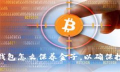 : 加密钱包怎么保养金子，