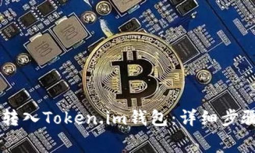 如何将Doge转入Token.im钱包:详细步骤与注意事项