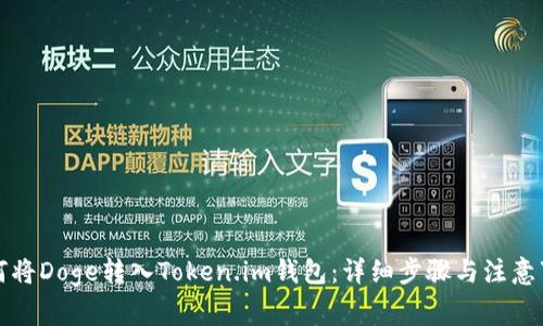 如何将Doge转入Token.im钱包:详细步骤与注意事项