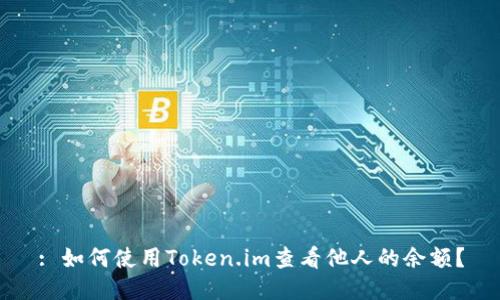 : 如何使用Token.im查看他人的余额？