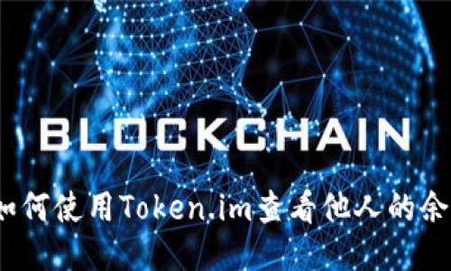 : 如何使用Token.im查看他人的余额？