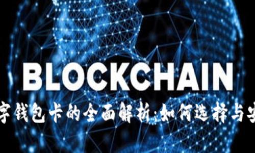 区块链数字钱包卡的全面解析：如何选择与安全性问题