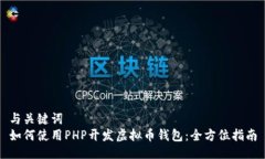 与关键词  如何使用PHP开发