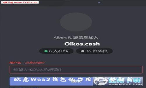 欧意Web3钱包的作用与优势解析
