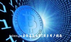 token.im身份名怎么写？新手