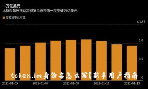 token.im身份名怎么写?新手用户指南