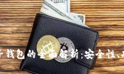 数字货币对公软子钱包的全面解析：安全性、功能性与应用前景