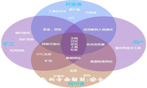 数字货币对公软子钱包的全面解析：安全性、功能性与应用前景