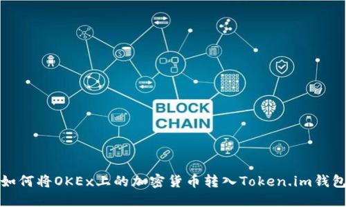 如何将OKEx上的加密货币转入Token.im钱包