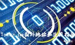 Token.im国外地址和使用指南