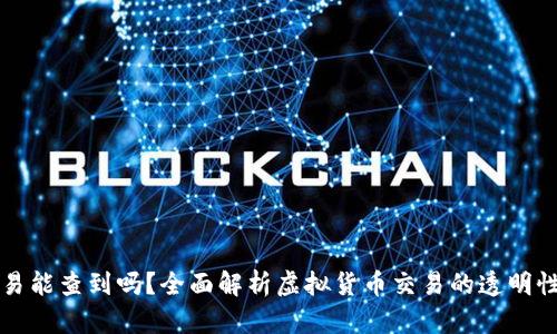 虚拟币交易能查到吗?全面解析虚拟货币交易的透明性与隐私性