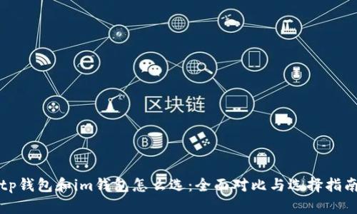 tp钱包和im钱包怎么选：全面对比与选择指南