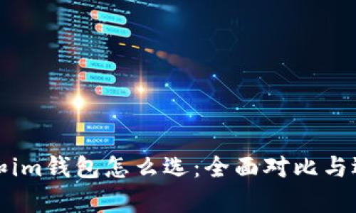 tp钱包和im钱包怎么选：全面对比与选择指南