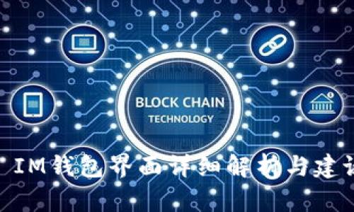 : IM钱包界面详细解析与建议