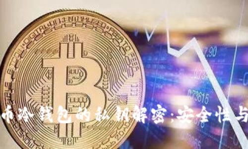 : 加密货币冷钱包的私钥解密:安全性与管理方法