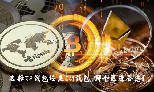 选择TP钱包还是IM钱包：哪个更适合您？