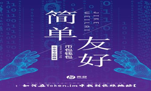 : 如何在Token.im中找到收账地址?