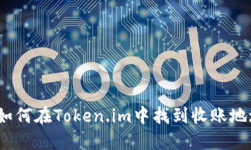 : 如何在Token.im中找到收账地址?