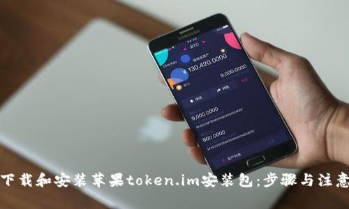 如何下载和安装苹果token.im安装包：步骤与注意事项