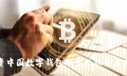 :
投资中国数字钱包股票的机会与挑战