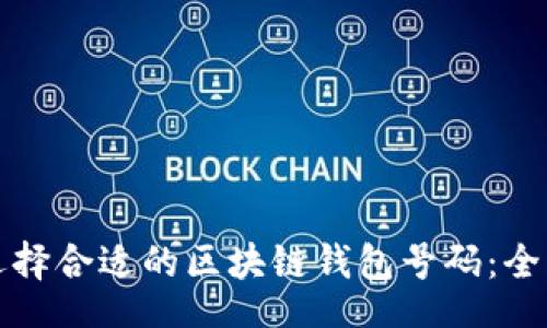 boshi
如何选择合适的区块链钱包号码：全面指南