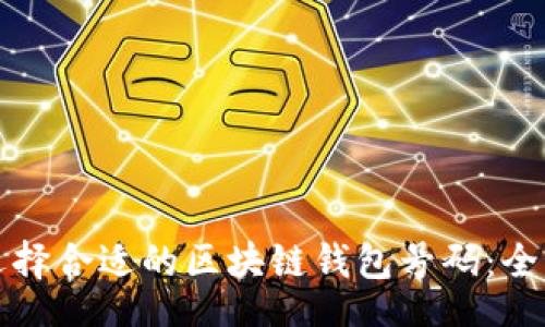 boshi
如何选择合适的区块链钱包号码：全面指南