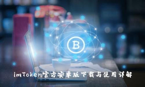 imToken官方安卓版下载与使用详解