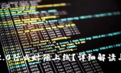 : 以太坊2.0什么时候上线？