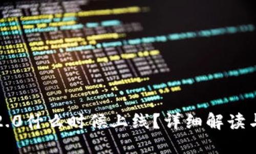 : 以太坊2.0什么时候上线?详细解读与未来展望