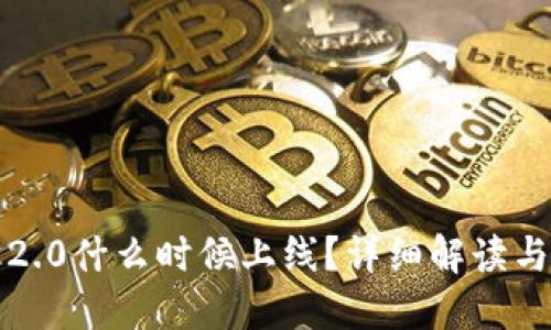: 以太坊2.0什么时候上线?详细解读与未来展望