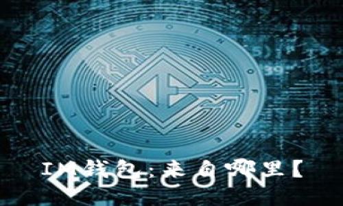 IM钱包:来自哪里?