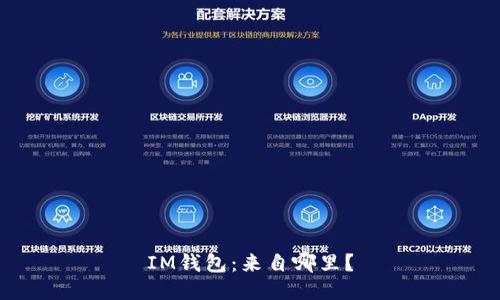 IM钱包:来自哪里?