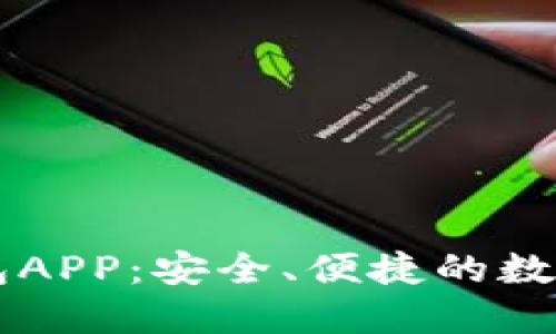 优盾区块链钱包APP:安全、便捷的数字资产管理助手